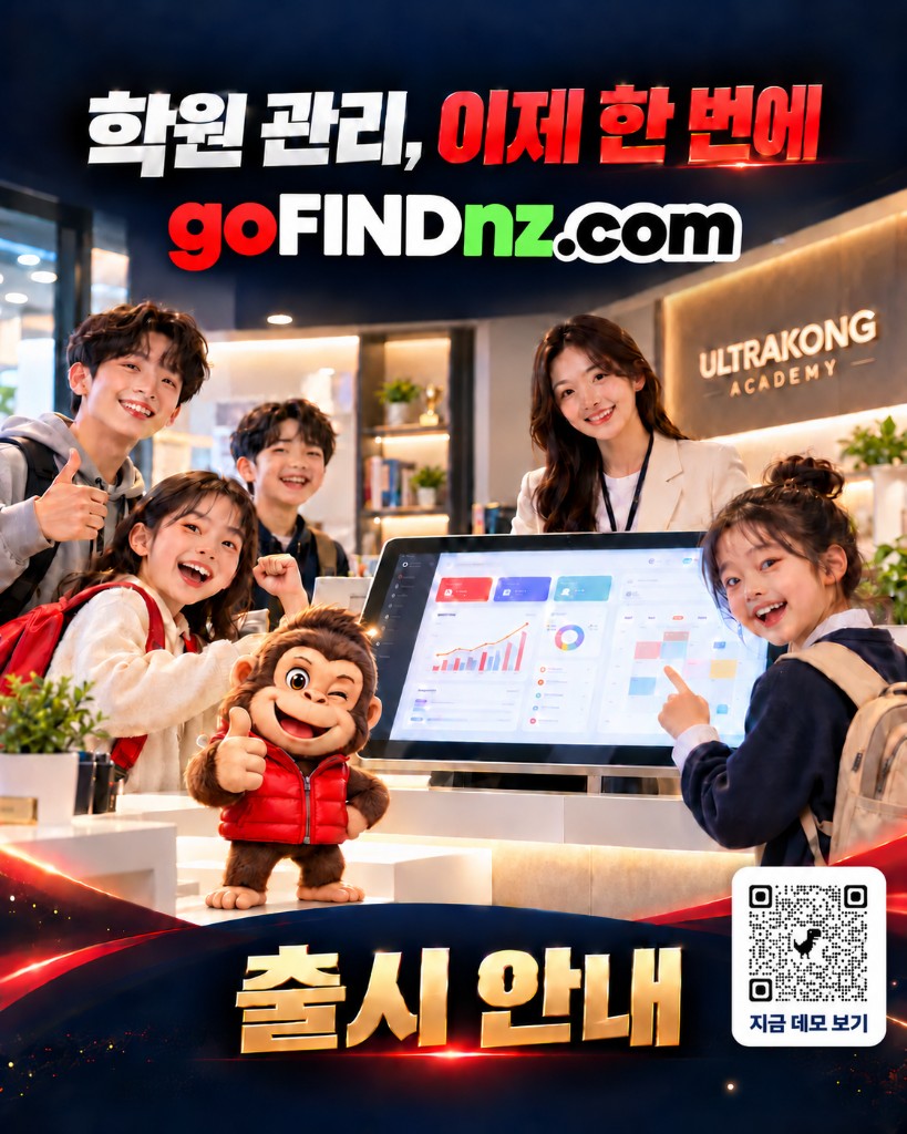 학원 관리, 이제 한 번에 — gofindnz.com 출시 안내. 눌러서 데모 보기