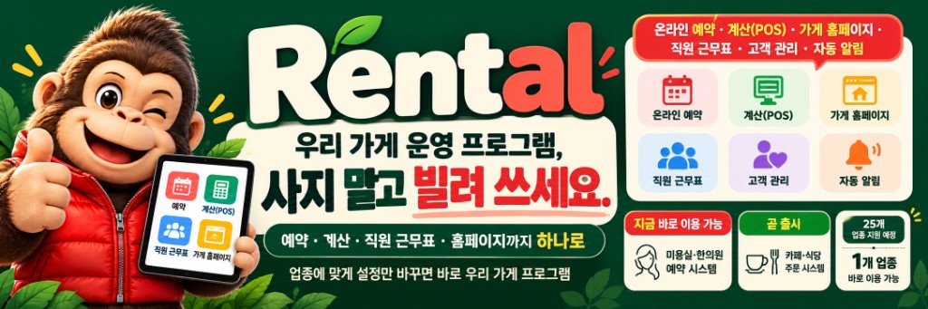 Rental. 우리 가게 운영 프로그램, 사지 말고 빌려 쓰세요.